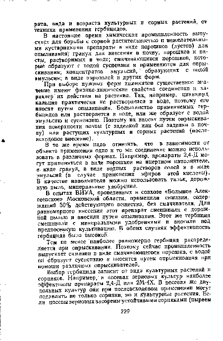 В то же время надо отметить, что в зависимости от объекта применения одно и то же соединение можно использовать в различных формах. Например, препараты 2,4-Д могут применяться в виде порошков на инертном наполнителе, в виде гранул, в виде водных растворов солей и в виде эмульсий (в случае применения эфиров этой кислоты). В качестве наполнителя можно использовать тальк, дорожную пыль, минеральные удобрения.