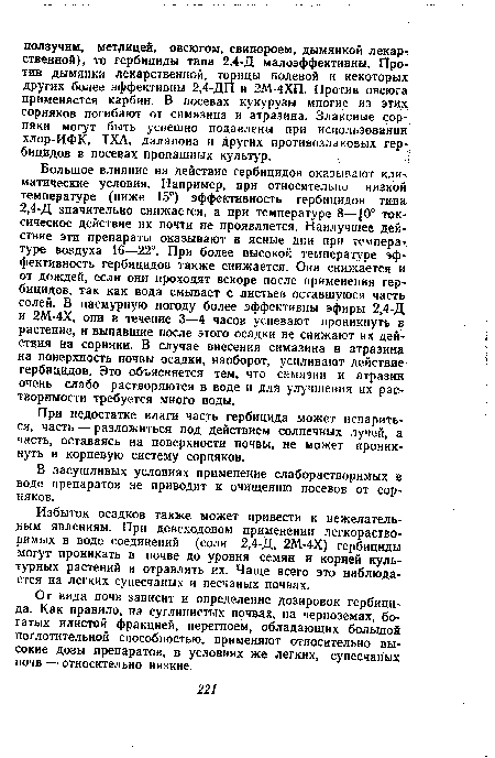 Избыток осадков также может привести к нежелательным явлениям. При довсходовом применении легкорастворимых в воде соединений (соли 2,4-Д, 2М-4Х) гербициды могут проникать в почве до уровня семян и корней культурных растений и отравлять их. Чаще всего это наблюдается на легких супесчаных и песчаных почвах.