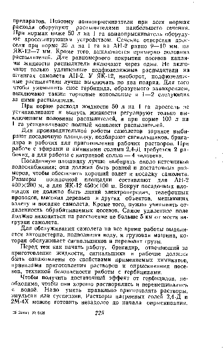 При норме расхода жидкости 50 л на 1 га дроссель не устанавливают и выпуск жидкости регулируют только выключением половины распылителей, а при норме 100 л на 1 га устанавливают полный комплект распылителей.