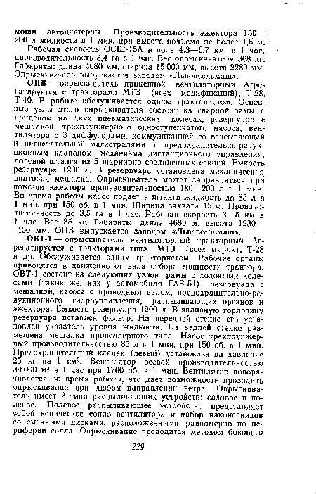 Рабочая скорость ОСШ-15А в поле 4,3—6,7 км в 1 час, производительность 3,4 га в 1 час. Вес опрыскивателя 368 кг. Габариты: длина 4680 мм, ширина 15 000 мм, высота 2280 мм. Опрыскиватель выпускается заводом «Львовсельмаш».