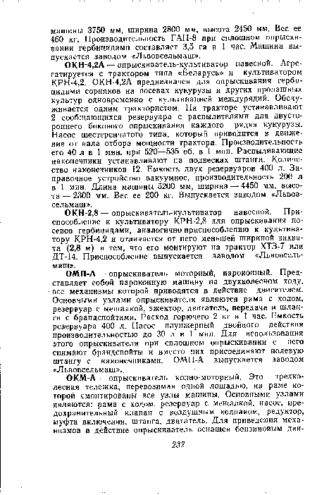 ОМП-А — опрыскиватель моторный, пароконный. Представляет собой пароконную машину на двухколесном ходу, все механизмы которой приводятся в действие двигателем. Основными узлами опрыскивателя являются рама с ходом, резервуар с мешалкой, эжектор, двигатель, передача и шланги с брандспойтами. Расход горючего 2 кг в 1 час. Емкость резервуара 400 л. Насос плунжерный двойного действия производительностью до 30 л в 1 мин. Для использования этого опрыскивателя при сплошном опрыскивании с него снимают брандспойты и вместо них присоединяют полевую штангу с наконечниками. ОМП-А выпускается заводом «Львовсельмаш».