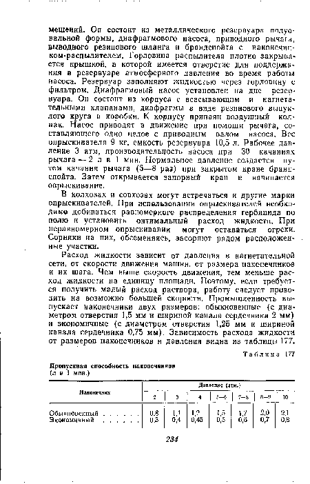 В колхозах и совхозах могут встречаться и другие марки опрыскивателей. При испвльзовании опрыскивателей необходимо добиваться равномерного распределения гербицида по полю и установить оптимальный расход жидкости. При неравномерном опрыскивании могут оставаться огрехи. Сорняки на них, обсеменяясь, засоряют рядом расположенные участки.