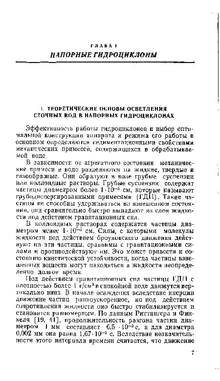 В зависимости от агрегатного состояния механические примеси в воде разделяются на жидкие, твердые и газообразные. Они образуют в воде грубые суспензии или коллоидные растворы. Грубые суспензии содержат частицы диаметром более Ы0 5 см, которые называют грубодиспергированными примесями (ГДП). Такие частицы не способны удерживаться во взвешенном состоянии, они сравнительно быстро выпадают из слоя жидкости под действием гравитационных сил.