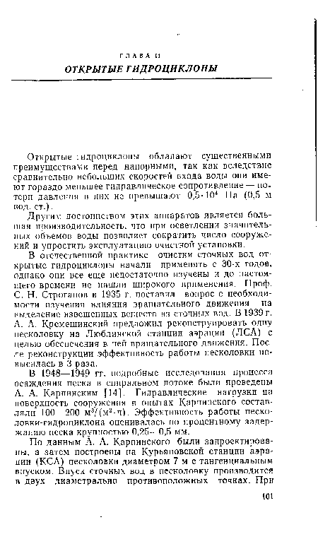 Открытые гидроциклоны обладают существенными преимуществами перед напорными, так как вследствие сравнительно небольших скоростей входа воды они имеют гораздо меньшее гидравлическое сопротивление — потери давления в них не превышают 0,5-104 Па (0,5 м вод. ст.).