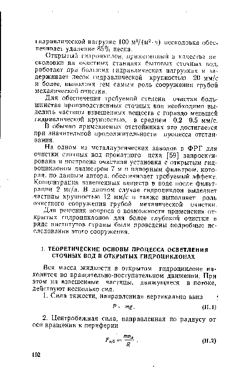 Открытый гидроциклон, примененный в качестве песколовки на очистных станциях бытовых сточных вод, работает при больших гидравлических нагрузках и задерживает песок гидравлической крупностью 20 мм/с и более, выполняя тем самым роль сооружения грубой механической очистки.