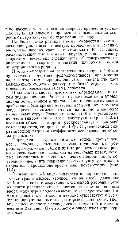 Продолжительность пребывания определялась методом подкрашивания. Раствор метиленовой сини впрыскивали перед входом в циклон. За продолжительность пребывания был принят интервал времени от момента ввода краски до момента выхода из циклона наиболее окрашенных струй. Экспериментально было установлено, что в гидроциклоне этой конструкции (рис. 11.2,6) полезный объем, в котором распространяется рабочий поток жидкости, не превышает 15%. С увеличением гидравлической нагрузки коэффициент использования объема уменьшается.