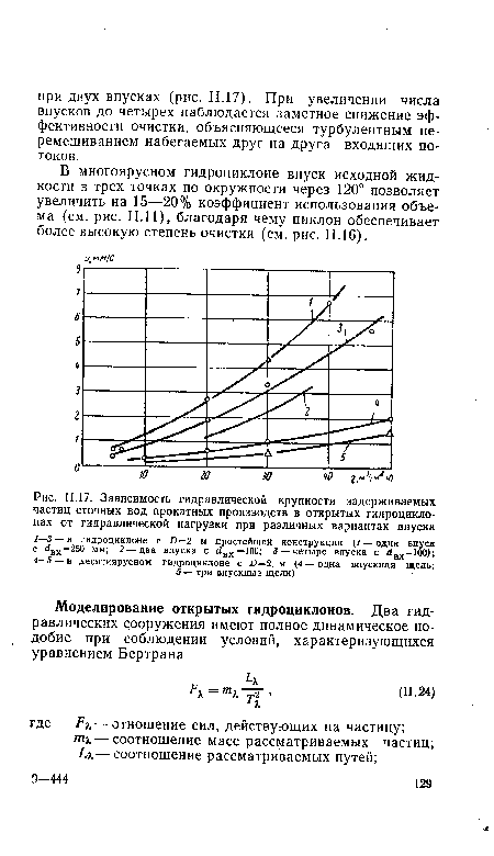 В многоярусном гидроциклоне впуск исходной жидкости в трех точках по окружности через 120° позволяет увеличить на 15—20% коэффициент использования объема (см. рис. 11.11), благодаря чему циклон обеспечивает более высокую степень очистки (см. рис. 11.16).
