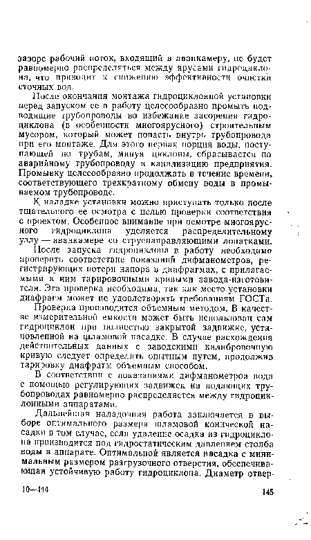 К наладке установки можно приступать только после тщательного ее осмотра с целью проверки соответствия с проектом. Особенное внимание при осмотре многоярусного гидроциклона уделяется распределительному узлу — аванкамере со струенаправляющими лопатками.