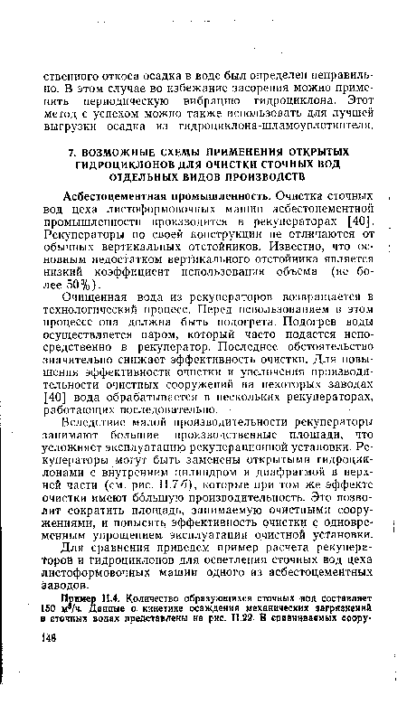 Асбестоцементная промышленность. Очистка сточных вод цеха листоформовочных машин асбестоцементной промышленности производится в рекуператорах [40]. Рекуператоры по своей конструкции не отличаются от обычных вертикальных отстойников. Известно, что основным недостатком вертикального отстойника является низкий коэффициент использования объема (не более 50%).