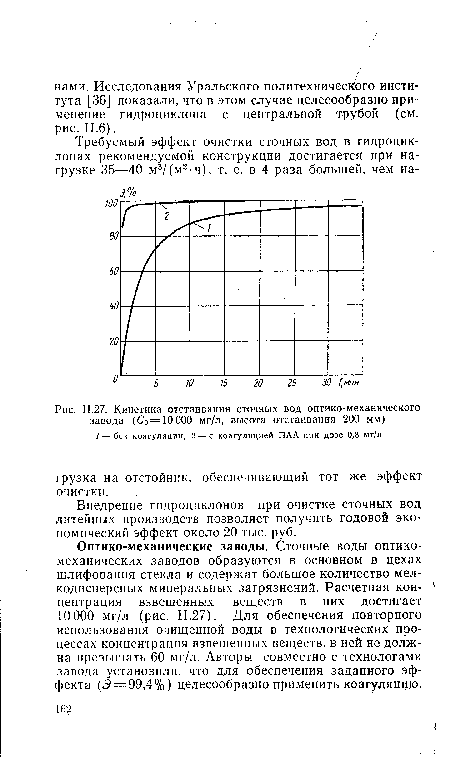 Кинетика отстаивания сточных вод оптико-механического завода (С0=ЮООО мг/л, высота отстаивания 200 мм)