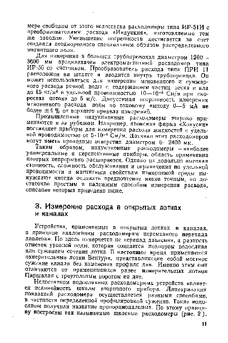 Недостатком водосливных расходомерных устройств является нелинейность шкалы вторичного прибора. Линеаризация показаний расходомера осуществляется разными способами, в частности определенной профилировкой сужения. Такие водосливы получили название пропорциональных. По этому принципу построены так называемые щелевые расходомеры (рис. 2).