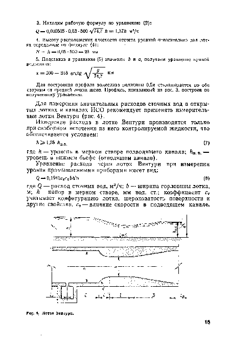 Для измерения значительных расходов сточных вод в открытых лотках и каналах ИСО рекомендует применять измерительные лотки Вентури (рис. 4).
