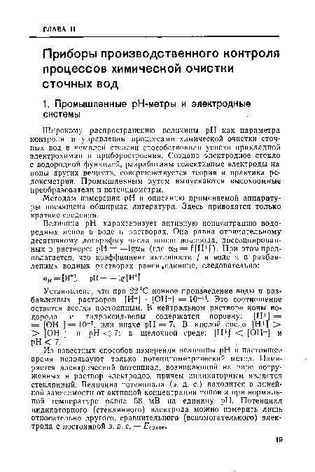 Широкому распространению величины pH как параметра контроля и управления процессами химической очистки сточных вод в немалой степени способствовали успехи прикладной электрохимии и приборостроения. Создано электродное стекло с водородной функцией, разработаны селективные электроды на ионы других веществ, совершенствуется теория и практика ре-доксметрии. Промышленным путем выпускаются высокоомные преобразователи и потенциометры.