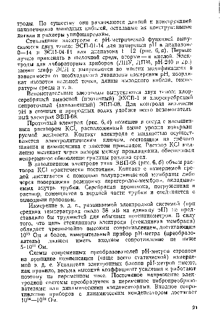 Проточный электрод (рис. 6, в) помещен в сосуд с насыщенным раствором КС1, расположенный выше уровня контролируемой жидкости. Контакт электрода с жидкостью осуществляется электролитическим ключом, состоящим из гибкого шланга и наконечника с пакетом прокладок. Раствор КС1 медленно вытекает через зазоры между прокладками, обеспечивая непрерывное обновление границы раздела сред.