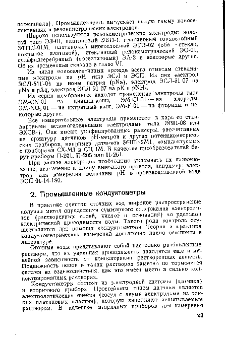 В практике очистки сточных вод широкое распространение получил метод определения суммарного содержания электролитов (растворенных солей, кислот и оснований) по удельной электрической проводимости воды. Такого рода контроль осуществляется при помощи кондуктометров. Теория и практика кондуктометрических измерений достаточно полно освещены в литературе.