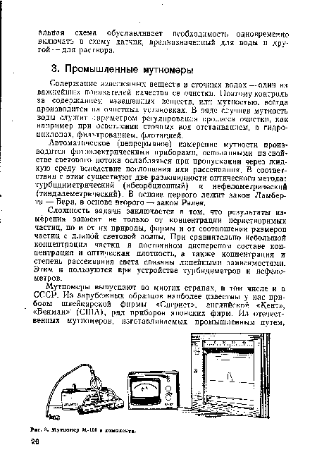 Сложность задачи заключается в том, что результаты измерения зависят не только от концентрации нерастворимых частиц, но и от их природы, формы и от соотношения размеров частиц с длиной световой волны. При сравнительно небольшой концентрации частиц и постоянном дисперсном составе концентрация и оптическая плотность, а также концентрация и степень рассеивания света связаны линейными зависимостями. Этим и пользуются при устройстве турбидиметров и нефелометров.