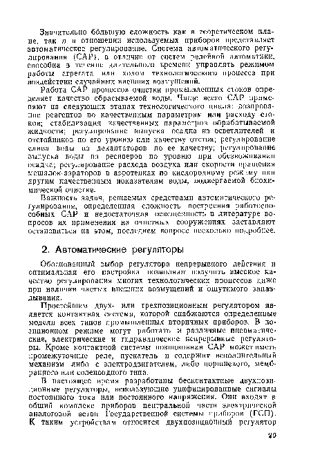 Простейшим двух- или трехпозиционным регулятором является контактная система, которой снабжаются определенные модели всех типов промышленных вторичных приборов. В позиционном режиме могут работать и различные пневматические, электрические и гидравлические непрерывные регуляторы. Кроме контактной системы позиционная САР может иметь промежуточные реле, пускатель и содержит исполнительный механизм либо с электродвигателем, либо поршневого, мембранного или соленоидного типа.