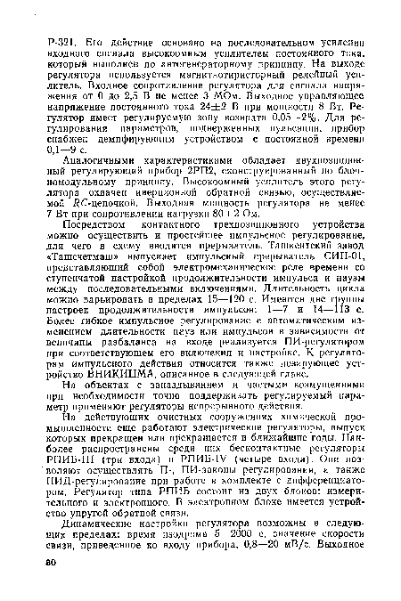 На объектах с запаздыванием и частыми возмущениями при необходимости точно поддерживать регулируемый параметр применяют регуляторы непрерывного действия.