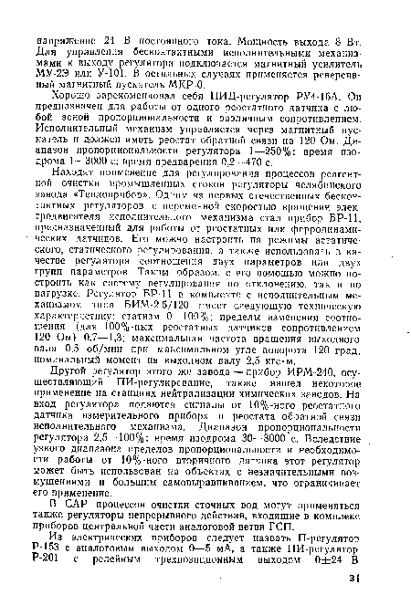 Хорошо зарекомендовал себя ПИД-регулятор РУ4-16А. Он предназначен для работы от одного реостатного датчика с любой зоной пропорциональности и различным сопротивлением. Исполнительный механизм управляется через магнитный пускатель и должен иметь реостат обратной связи на 120 Ом. Диапазон пропорциональности регулятора 1—250%; время изодрома 1—3000 с; время предварения 0,2—470 с.