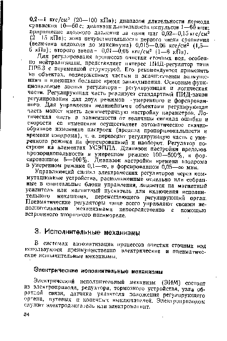 Электрический исполнительный механизм (ЭИМ) состоит из электропривода, редуктора, тормозного устройства, узла обратной связи, датчика указателя положения регулирующего органа, путевых и конечных выключателей. Электроприводом служит электродвигатель или электромагнит.