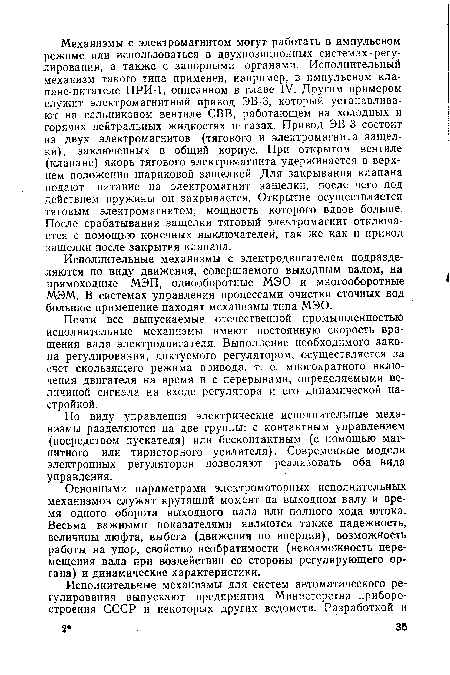 По виду управления электрические исполнительные механизмы разделяются на две группы: с контактным управлением (посредством пускателя) или бесконтактным (с помощью магнитного или тиристорного усилителя). Современные модели электронных регуляторов позволяют реализовать оба вида управления.