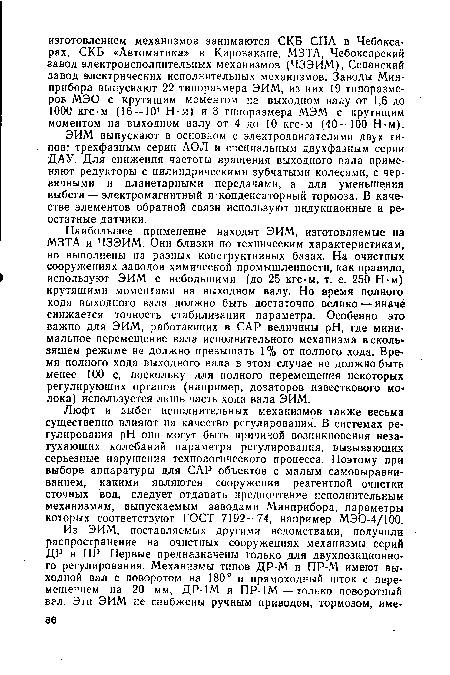 ЭИМ выпускают в основном с электродвигателями двух типов: трехфазным серии АОЛ и специальным двухфазным серии ДАУ. Для снижения частоты вращения выходного вала применяют редукторы с цилиндрическими зубчатыми колесами, с червячными и планетарными передачами, а для уменьшения выбега — электромагнитный и конденсаторный тормоза. В качестве элементов обратной связи используют индукционные и реостатные датчики.