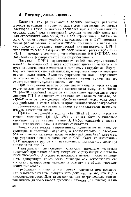 При напоре 1,5—2,0 м вод. ст. (15—20 кПа) расход через питатель достигает 1,0—1,5 м3/ч и может быть значительно уменьшен путем замены ниппелей. Набор ниппелей с различными отверстиями входит в комплект питателя.