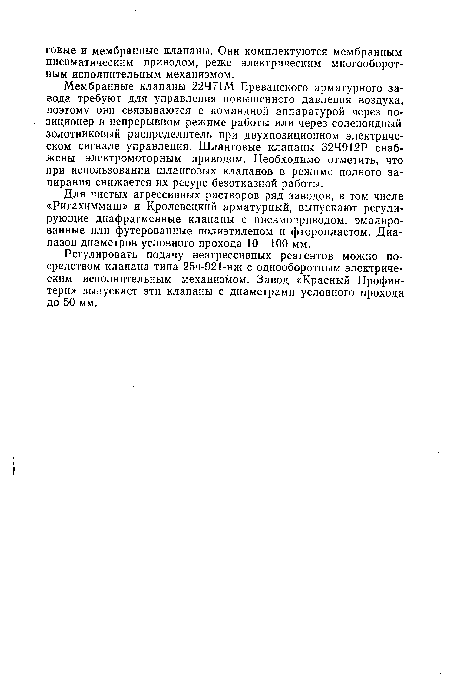 Регулировать подачу неагрессивных реагентов можно посредством клапана типа 25ч-921-нж с однооборотным электрическим исполнительным механизмом. Завод «Красный Профин-терн» выпускает эти клапаны с диаметрами условного прохода до 50 мм.