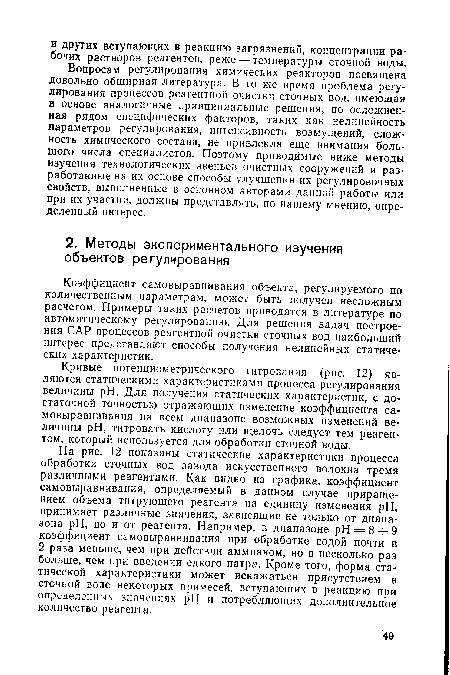 Кривые потенциометрического титрования (рис. 12) являются статическими характеристиками процесса регулирования величины pH. Для получения статических характеристик, с достаточной точностью отражающих изменение коэффициента самовыравнивания на всем диапазоне возможных изменений величины pH, титровать кислоту или щелочь следует тем реагентом, который используется для обработки сточной воды.