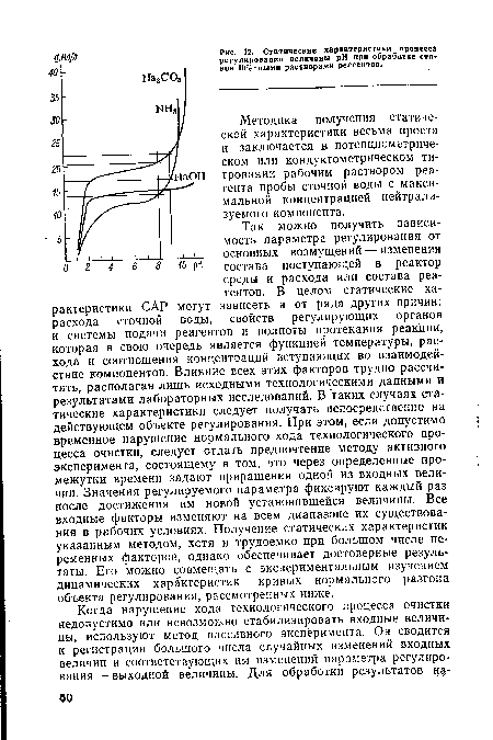 Методика получения статической характеристики весьма проста и заключается в потенциометрическом или кондуктометрическом титровании рабочим раствором реагента пробы сточной воды с максимальной концентрацией нейтрализуемого компонента.