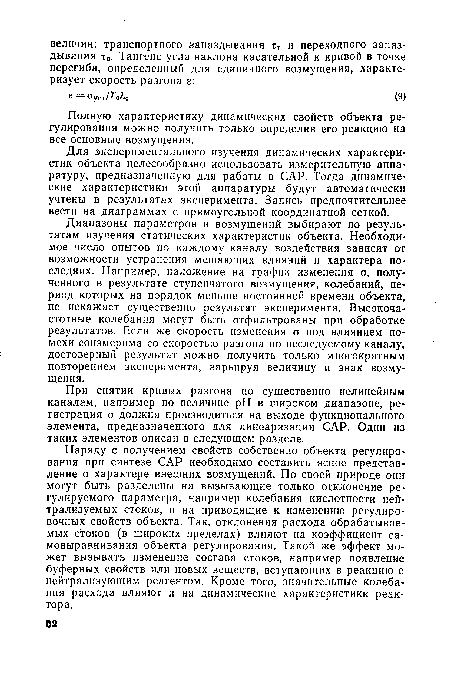 Полную характеристику динамических свойств объекта регулирования можно получить только определив его реакцию на все основные возмущения.