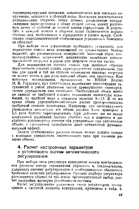 При выборе типа регулятора приходится искать компромиссное решение между стремлением упростить и, следовательно, удешевить систему регулирования и необходимостью обеспечить требуемое качество регулирования. Процесс подбора регулятора расчленяется обычно на три этапа: предварительный выбор, расчет настройки, проверка устойчивости системы.