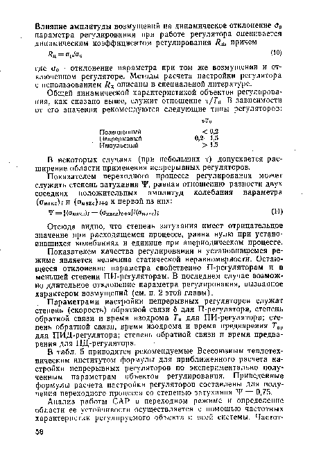 В некоторых случаях (при небольших т) допускается расширение области применения непрерывных регуляторов.