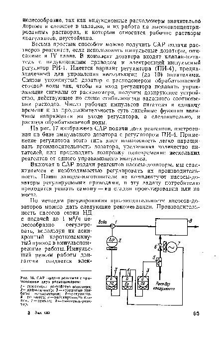 САР подачи реагента с применением двух расходомеров