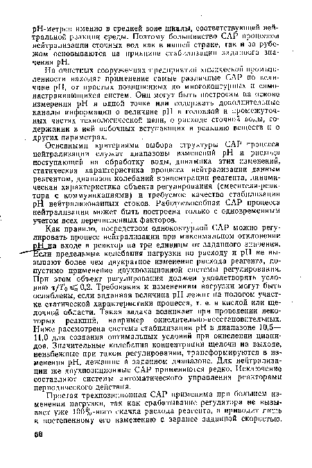 Как правило, посредством одноконтурной САР можно регулировать процесс нейтрализации при максимальном отклонении pH на входе в реактор на три единицы от заданного значения.