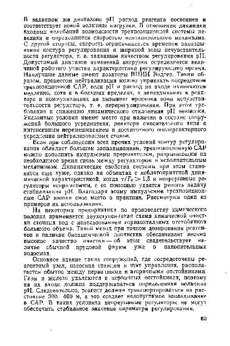 На некоторых предприятиях по производству химического волокна применяется двухступенчатая схема химической очистки сточных вод с использованием горизонтальных отстойников большого объема. Такой метод при точном дозировании реагентов и наличии биохимической доочистки обеспечивает весьма высокое качество очистки — об этом свидетельствует наличие обычной прудовой фауны уже в накопительных водоемах.