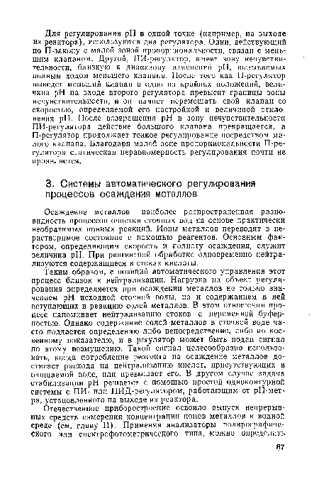 Осаждение металлов — наиболее распространенная разновидность процессов очистки сточных вод на основе практически необратимых ионных реакций. Ионы металлов переводят в нерастворимое состояние с помощью реагентов. Основным фактором, определяющим скорость и полноту осаждения, служит величина pH. При реагентной обработке одновременно нейтрализуются содержащиеся в стоках кислоты.