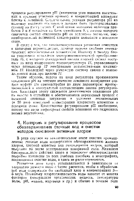 В ряде случаев на заключительном этапе очистки промышленные сточные воды подвергаются обеззараживанию жидким хлором, хлорной известью или гипохлоритом натрия, который получают на месте электролизом поваренной соли. Механизм бактерицидного действия хлора и технология обеззараживания подробно изложены во всех учебных пособиях и монографиях, посвященных очистке воды, и здесь не рассматриваются.