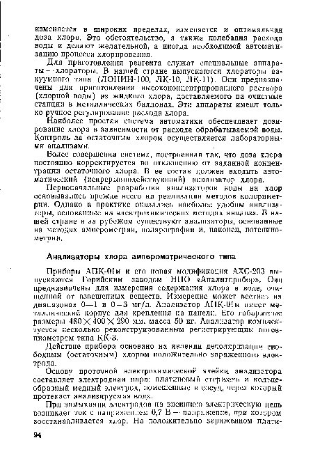 Наиболее простая система автоматики обеспечивает дозирование хлора в зависимости от расхода обрабатываемой воды. Контроль за остаточным хлором осуществляется лабораторными анализами.