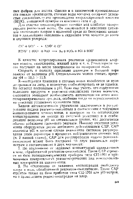 Скорость и полнота окисления цианидов в большой мере зависят от величины pH. Оптимальными можно считать пределы pH = 10,5 -г- 11,5.