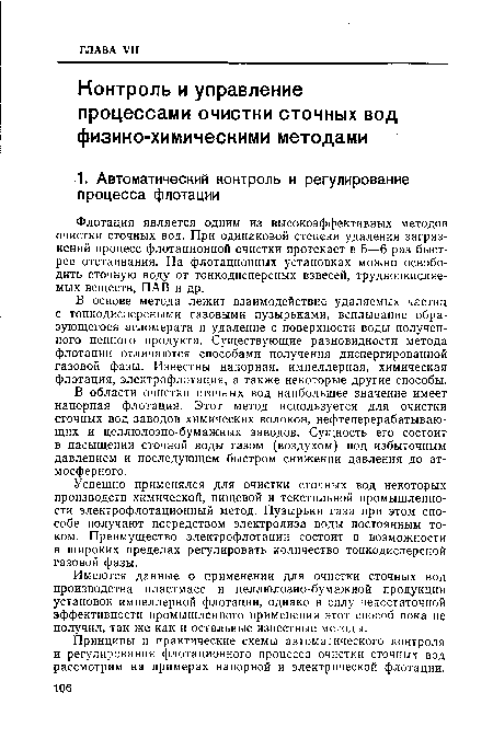 Имеются данные о применении для очистки сточных вод производства пластмасс и целлюлозно-бумажной продукции установок импеллерной флотации, однако в силу недостаточной эффективности промышленного применения этот способ пока не получил, так же как и остальные известные методы.