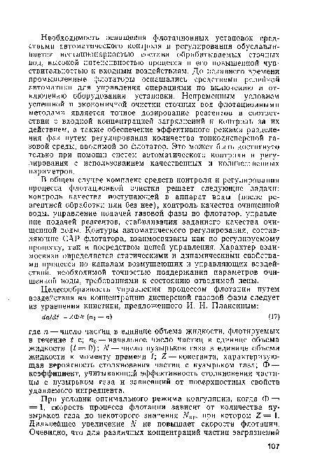 В общем случае комплекс средств контроля и регулирования процесса флотационной очистки решает следующие задачи: контроль качества поступающей в аппарат воды (после ре-агентной обработки или без нее), контроль качества очищенной воды, управление подачей газовой фазы во флотатор, управление подачей реагентов, стабилизация заданного качества очищенной воды. Контуры автоматического регулирования, составляющие САР флотатора, взаимосвязаны как по регулируемому процессу, так и посредством цепей управления. Характер взаимосвязи определяется статическими и динамическими свойствами процесса по каналам возмущающих и управляющих воздействий, необходимой точностью поддержания параметров очищенной воды, требованиями к состоянию отводимой пены.