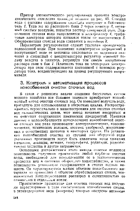 Основными достоинствами этого метода очистки являются возможность получения практически любой глубины очистки воды, необходимой для использования ее в технологических процессах или в системах оборотного водоснабжения, а также возможность утилизации содержащихся в стоках ценных веществ. Он характеризуется малым объемом ионообменного материала по сравнению с объемом обрабатываемых стоков, возможностью концентрирования растворов и селективностью по отношению к отдельным ионам.