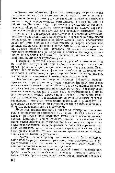 Лучшими характеристиками обладают электроды для измерения концентрации одновалентных ионов. Но для многих процессов определяющими являются ионы более высоких валентностей. Примером может служить задача сигнализации проскока солей жесткости. Мембранные электроды на двух- и тем более трехвалентные ионы разработаны пока для ограниченного ряда элементов, а метрологические характеристики не позволяют рекомендовать их для широкого применения на промышленных ионообменных установках.