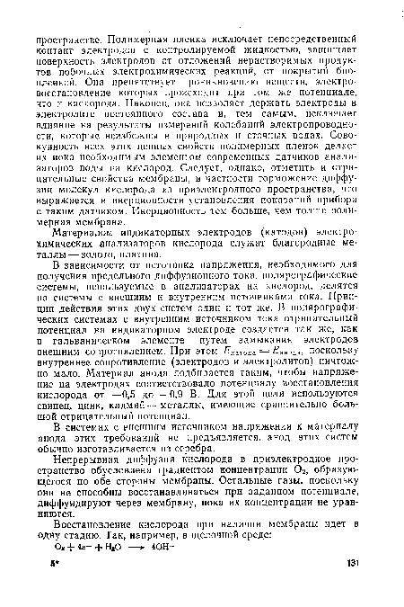 В системах с внешним источником напряжения к материалу анода этих требований не предъявляется, анод этих систем обычно изготавливается из серебра.