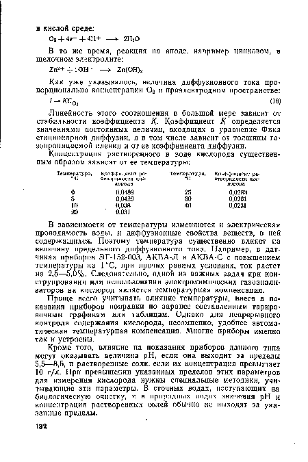 В зависимости от температуры изменяются и электрическая проводимость воды, и диффузионные свойства веществ, в ней содержащихся. Поэтому температура существенно влияет на величину предельного диффузионного тока. Например, в датчиках приборов ЭГ-152-003, АКВА-Л и АКВА-С с повышением температуры на 1 °С, при прочих равных условиях, ток растет на 2,5—5,0%. Следовательно, одной из важных задач при конструировании или использовании электрохимических газоанализаторов на кислород является температурная компенсация.