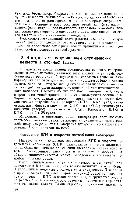 Инструментальные методы определения БПК и скорости потребления кислорода (СПК) развиваются по двум направлениям. Одно основано на применении электрохимических измерителей растворенного кислорода в жидкости, а второе — на объемно-манометрическом методе определения количества потребленного кислорода.