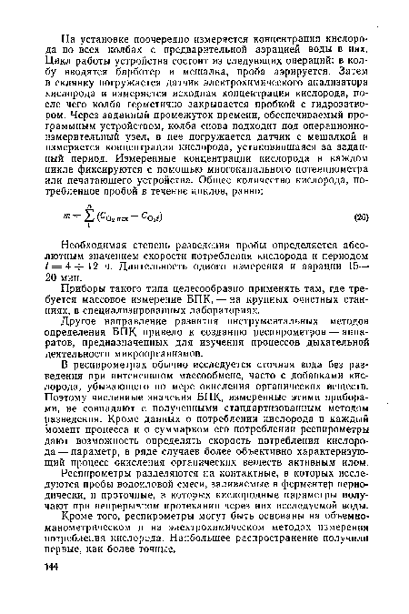 Приборы такого типа целесообразно применять там, где требуется массовое измерение БПК, — на крупных очистных станциях, в специализированных лабораториях.