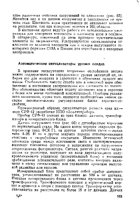 В настоящее время ведутся работы по использованию ультразвука для измерения влажности и плотности илов и осадков. В аппаратуре, основанной на этом принципе чувствительные элементы не загрязняются. Ультразвуковые сигнализаторы отклонения от заданной плотности ила и осадка выпускаются некоторыми фирмами США и Японии для отстойников и напорных илопроводов.