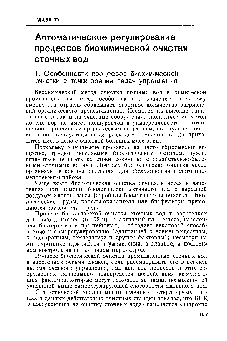 Процесс биологической очистки сточных вод в аэротенках довольно длителен (6—12 ч), а активный ил — масса, населен ная бактериями и простейшими, — обладает некоторой способностью к саморегулированию (адаптацией к новым веществам, концентрациям, температуре и другим факторам); несмотря на это аэротенки нуждаются в управлении, а главное, в постоянном контроле за целым рядом параметров.